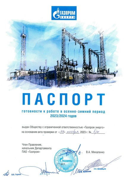Паспорт готовности ПАО «Газпром»
